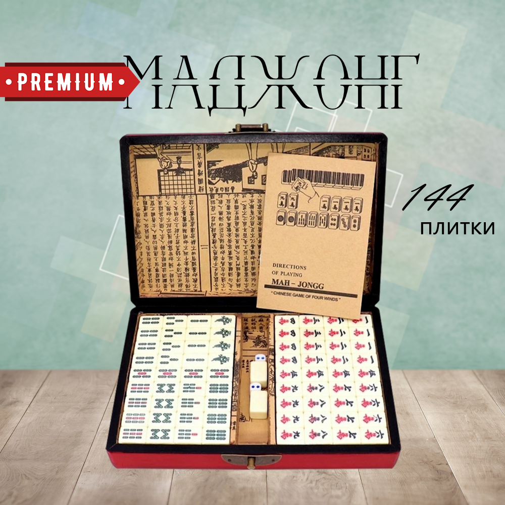 Маджонг набор Premium